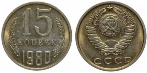 15 копеек 1980 СССР