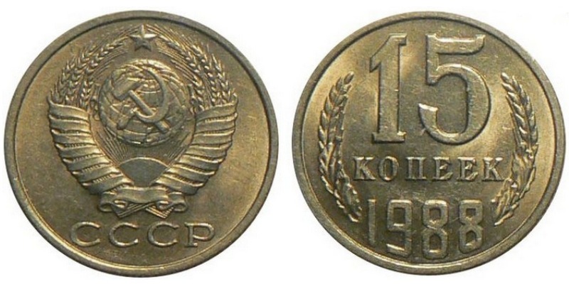 15 Копеек 1988 Года Цена